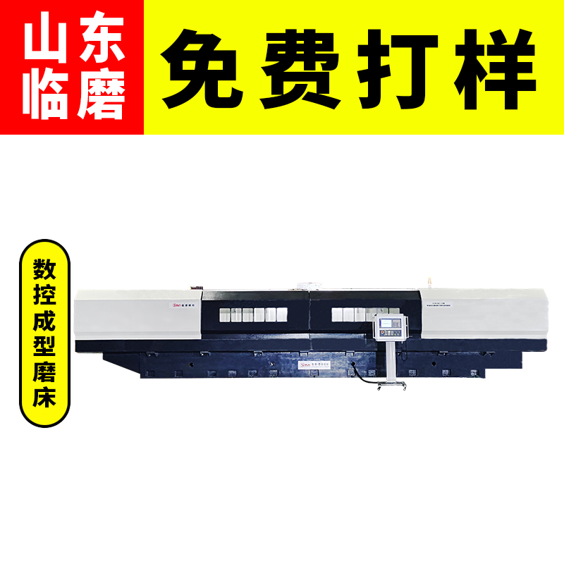 圓弧剪刃數(shù)控成型磨床臥軸矩臺龍門型使用方便加工精度高免費(fèi)打樣
