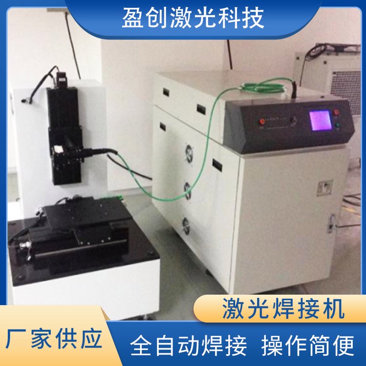 全自動激光焊接機模具鋁合激光點焊焊接設備超聲波焊接機
