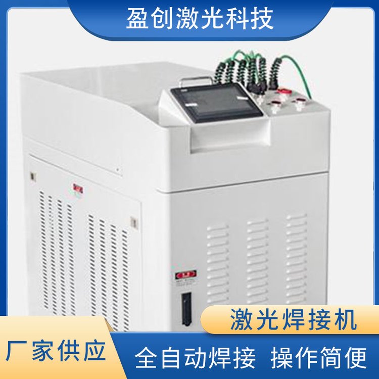 盈創(chuàng)激光精品提供2000w功率光纖激光焊機安全高效無縫焊接