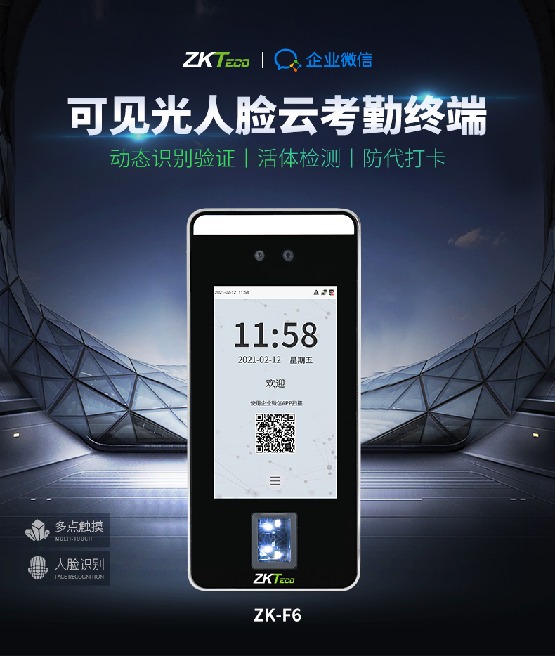 ZKTeco中控ZK-F6熵基人臉指紋門禁考勤機手機APP企業(yè)微信云考勤