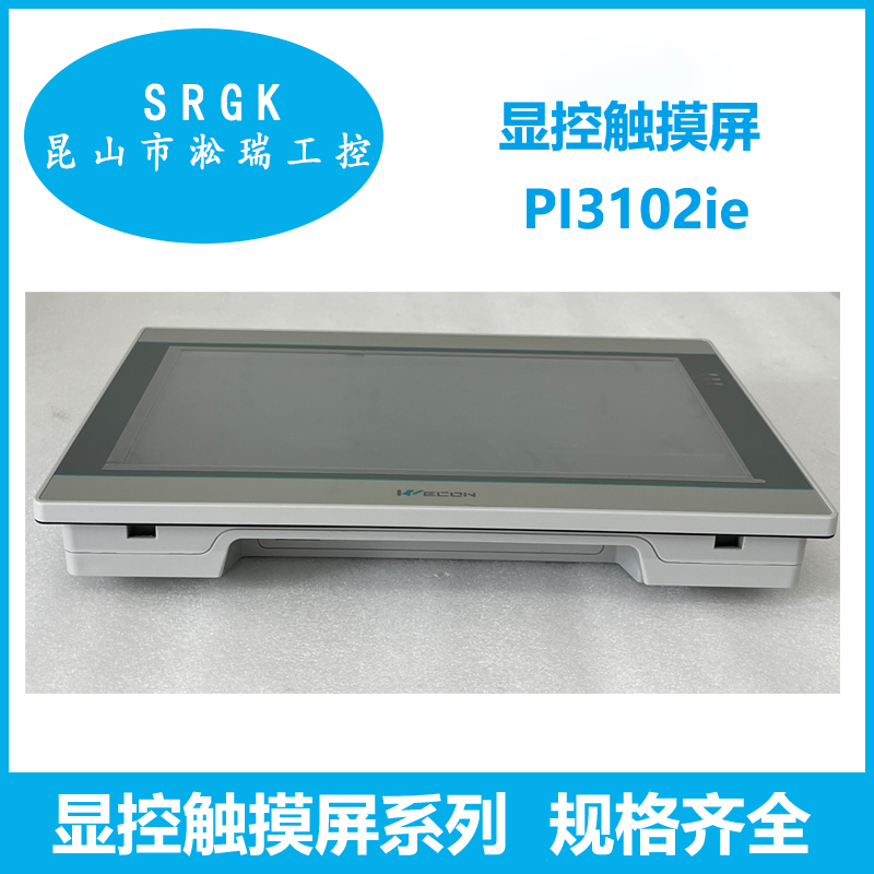 顯控觸摸屏PI3102ie人機(jī)界面淞瑞工控優(yōu)質(zhì)商家