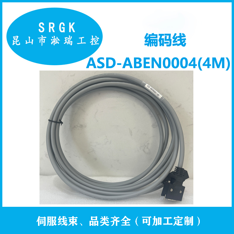 臺達伺服編碼線ASD-ABEN0004(4M)線長可選加工定制