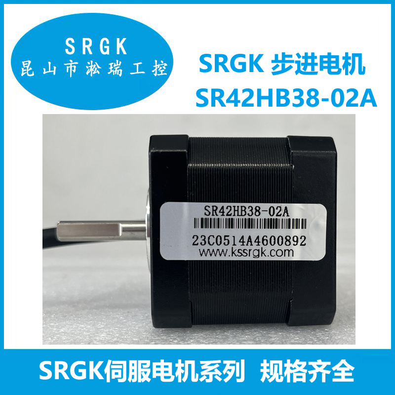 SRGK步進電機SR42HB38-02A淞瑞工控一級代理