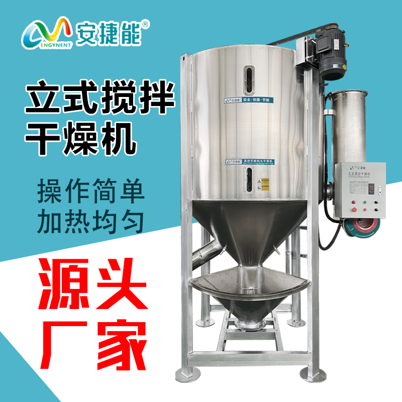 安捷能500kg立式攪拌混合塑料干燥機pe顆粒1噸加熱烘干機
