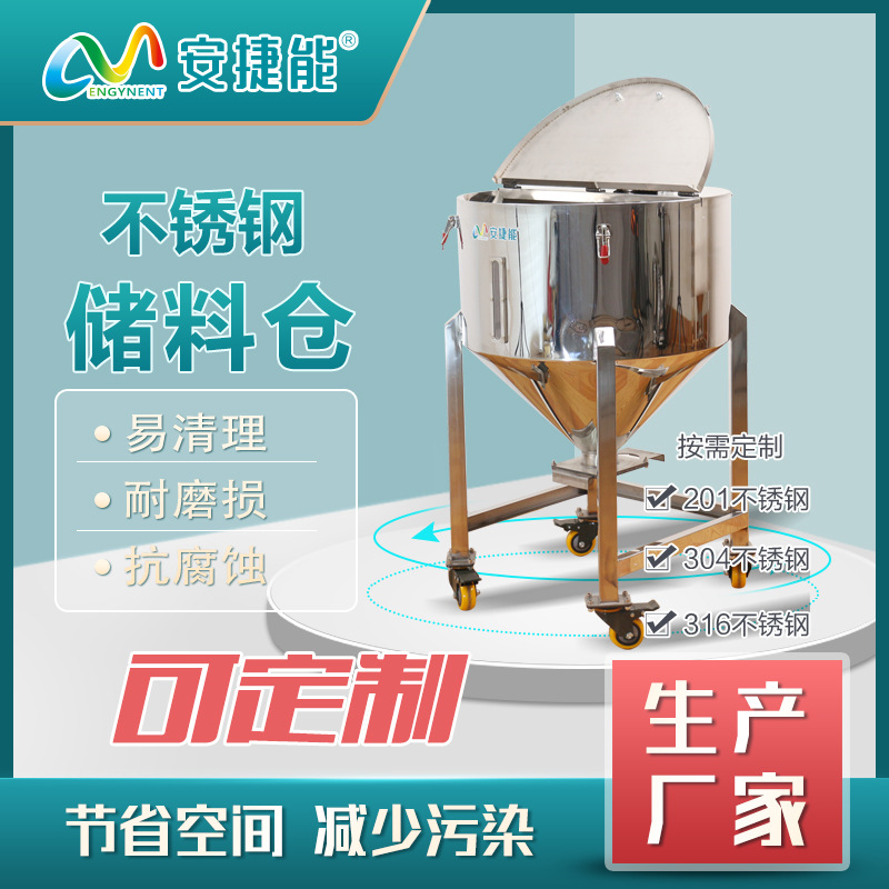 塑料顆粒不銹鋼儲(chǔ)料倉(cāng)帶攪拌可移動(dòng)儲(chǔ)料箱安捷能
