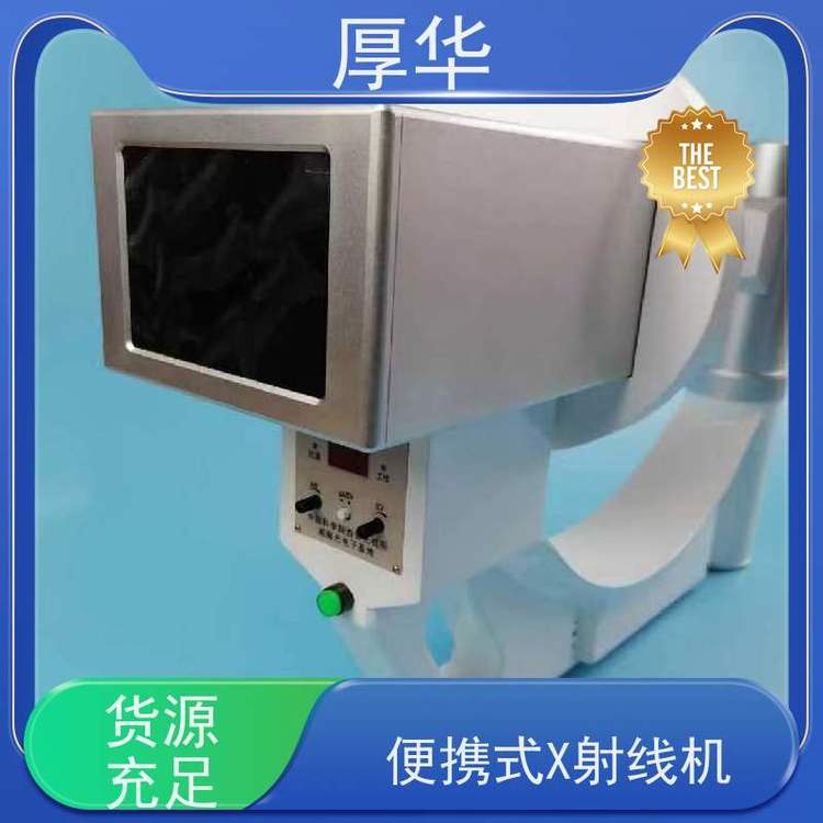 厚華X光機(jī)便攜式X射線機(jī)低劑量手提式多場景適用