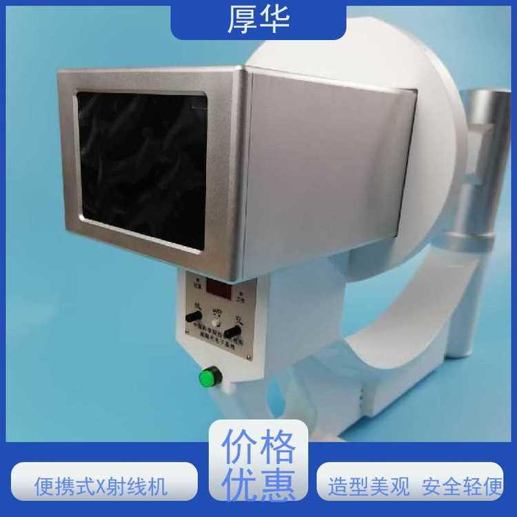 厚華手持式X射線機(jī)兼容性強(qiáng)造型美觀安全輕便