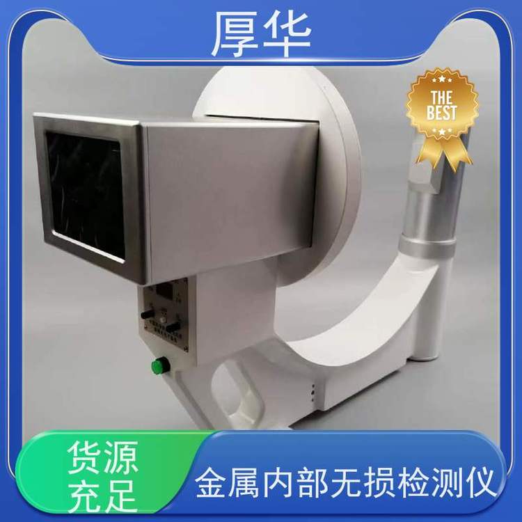 厚華金屬內(nèi)部無損檢測儀使用方便操作簡單誠信經(jīng)營