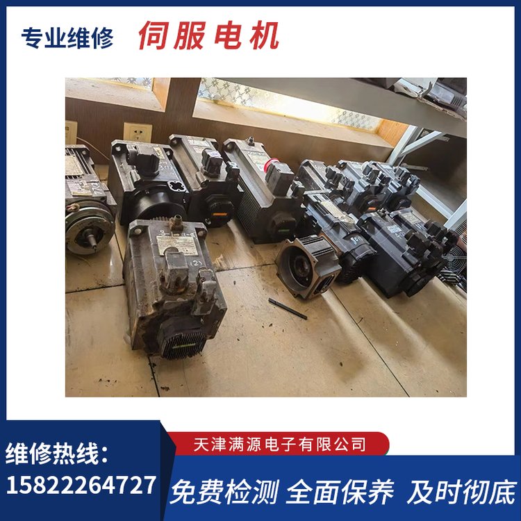 天津滿源電子伺服電機(jī)維修專(zhuān)業(yè)故障處理服務(wù)周到響應(yīng)快經(jīng)驗(yàn)