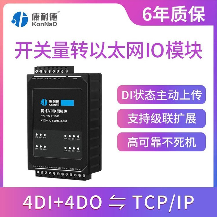 康耐德開(kāi)關(guān)量采集模塊4路DI采集轉(zhuǎn)tcp\/ip以太網(wǎng)絡(luò)分布式遠(yuǎn)程io模塊SDD4040-BB3