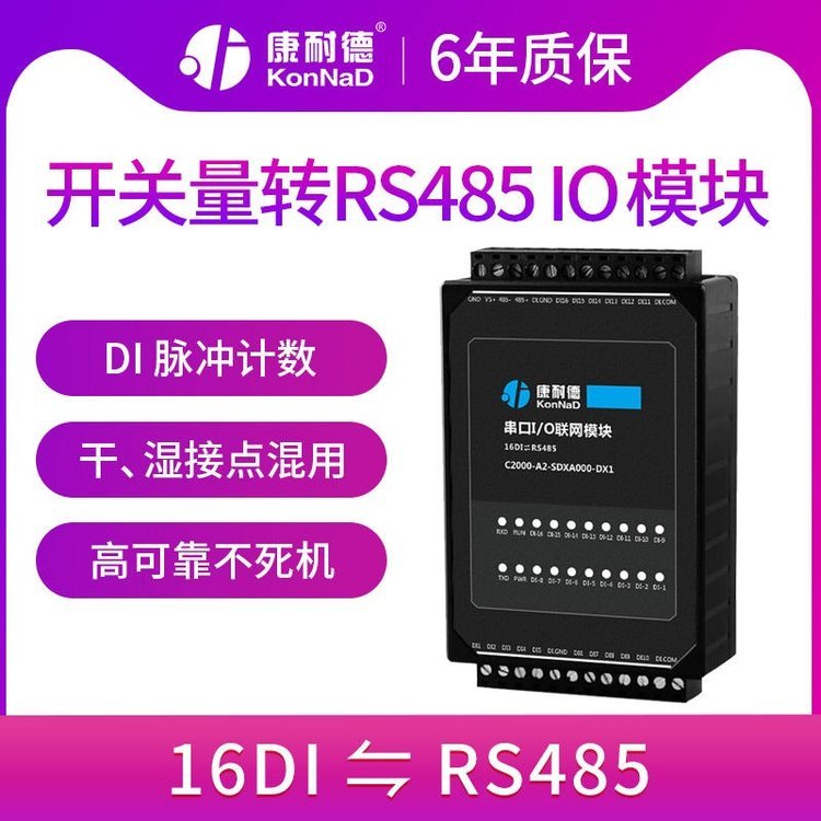 開關(guān)量轉(zhuǎn)rs48516路干濕接點(diǎn)轉(zhuǎn)485串口康耐德遠(yuǎn)程io采集模塊