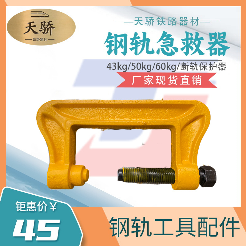 鋼軌急救器鐵路單鉤軌道夾具斷軌臨時(shí)夾緊裝置弓形急救裝置軌道