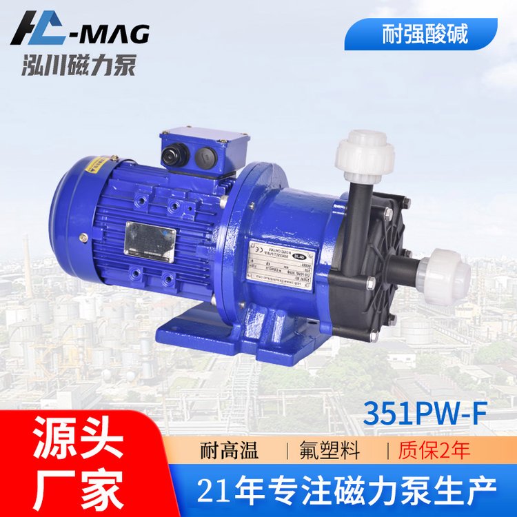 次氯酸鈉循環(huán)泵工程塑料PP耐酸防腐泵泓川耐酸堿耐腐蝕磁力泵廠家