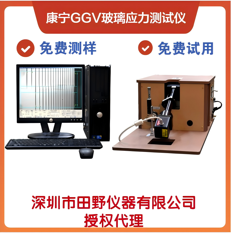 華南供應(yīng)康寧GG7玻璃應(yīng)力儀大猩猩7代玻璃應(yīng)力計二強玻璃應(yīng)力儀器