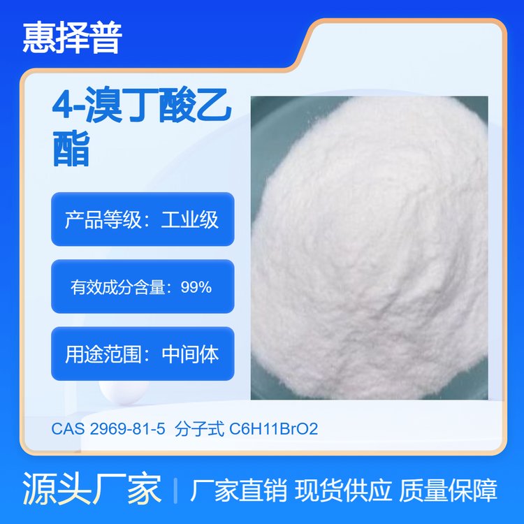4-溴丁酸乙酯2969-81-5高純度99工業(yè)級(jí)可提供檢測(cè)廠家直發(fā)