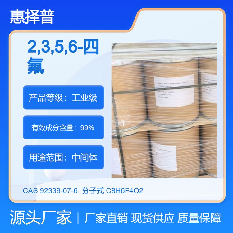2,3,5,6-四氟對苯二甲醇92339-07-6高純度99工業(yè)級可提供檢測