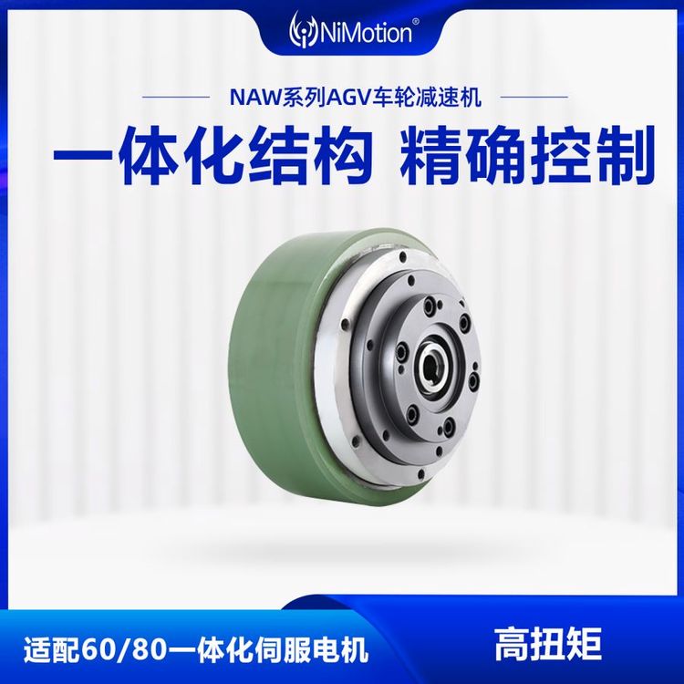 NiMotion立邁勝NAW60\/80系列AGV車輪減速機行星減速結(jié)構(gòu)可定制
