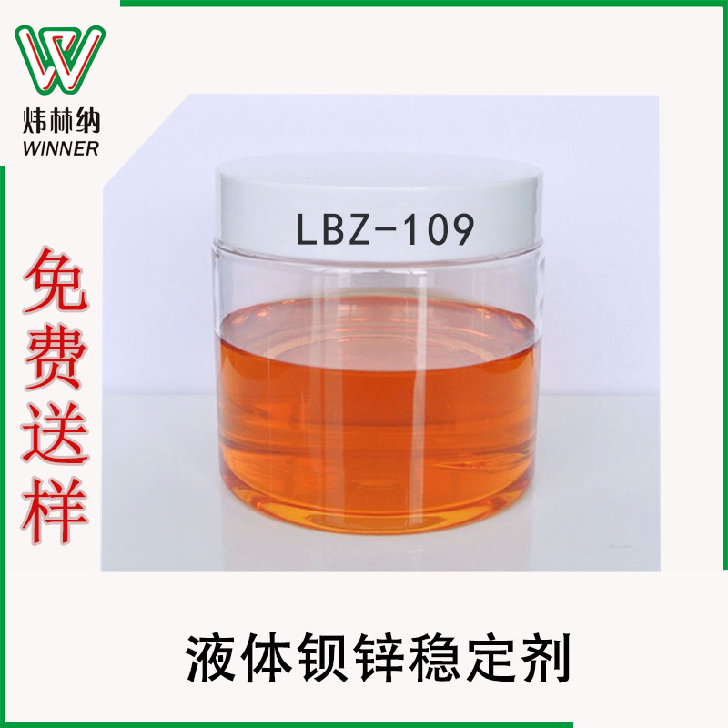 工廠批發(fā)LBZ鋇鋅穩(wěn)定劑，免費(fèi)送養(yǎng)pvc透明軟制品專用液體鋇鋅助劑