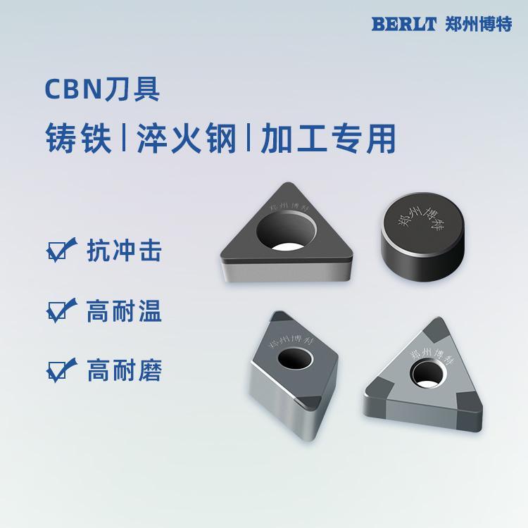 鄭州博特CBN立方氮化硼刀片鑄鐵\/淬火鋼加工專(zhuān)用刀具