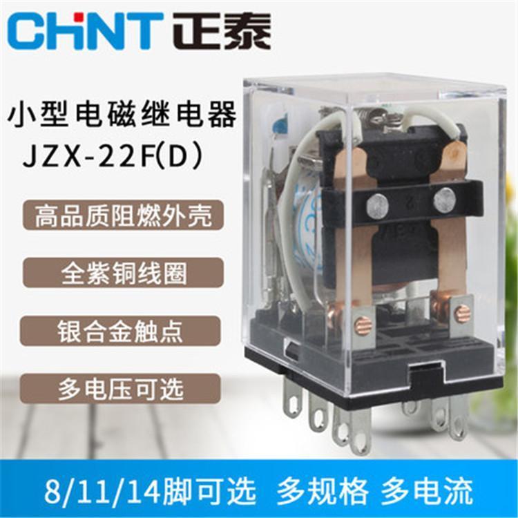 正泰繼電器JZX-22F(D)\/2Z插DC24V小型中功率電磁標準現(xiàn)貨