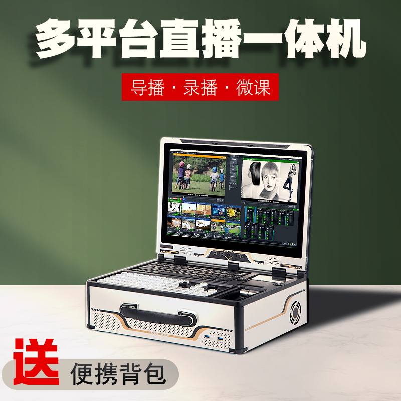 天影視通便攜錄播直播導播一體機虛擬演播室摳像推流切換靈感系列