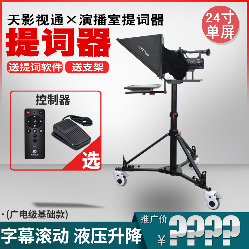 天影視通24寸直播文字提詞器臺(tái)詞器氣壓式演播題詞器TY-M24S
