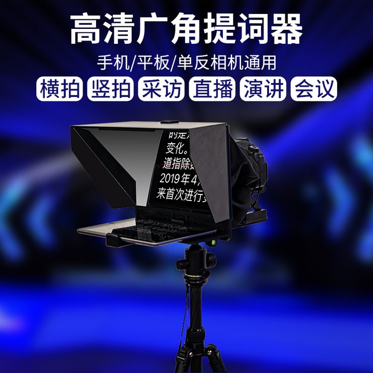 天影視通手機平板提詞器相機題詞機便攜小型短視頻提字TY-320PRO