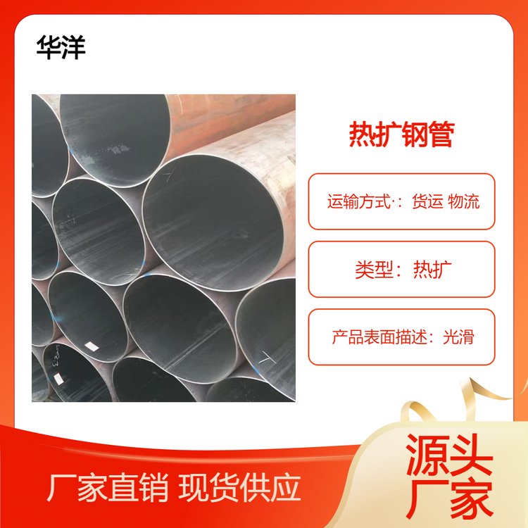華洋供應熱擴鋼管Q420C工廠源頭現(xiàn)貨批發(fā)經(jīng)久耐用