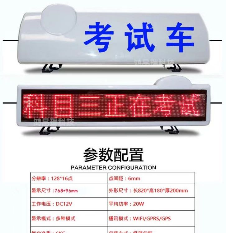 長(zhǎng)排駕?？荚囓図斁緹魡坞p面LED顯示屏教練車頂燈屏幕報(bào)警燈