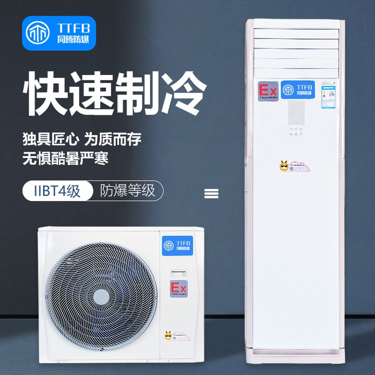 防爆空調(diào)用于?；穫}庫蓄電池室調(diào)漆室易燃易爆場(chǎng)所