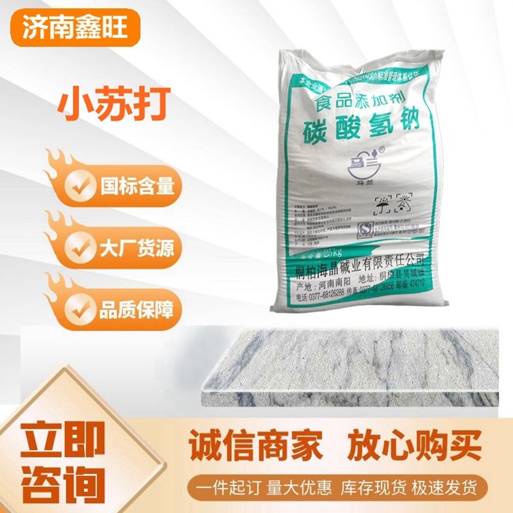 馬蘭食品級碳酸氫鈉市場行情國標99小蘇打食用膨松劑