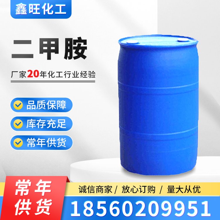 優(yōu)勢出二甲胺水溶液國標(biāo)含量40華魯恒升原廠出庫190kg\/桶