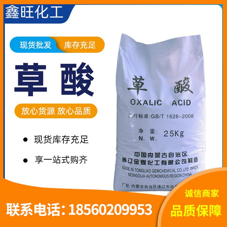 金煤國標(biāo)工業(yè)級99.6草酸乙二酸除垢清洗劑印染助劑