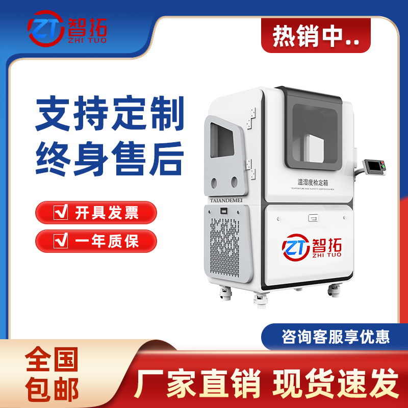 計量基地廠家直供ZT-S600溫濕度標(biāo)準(zhǔn)箱實驗室溫濕度計濕度試驗箱