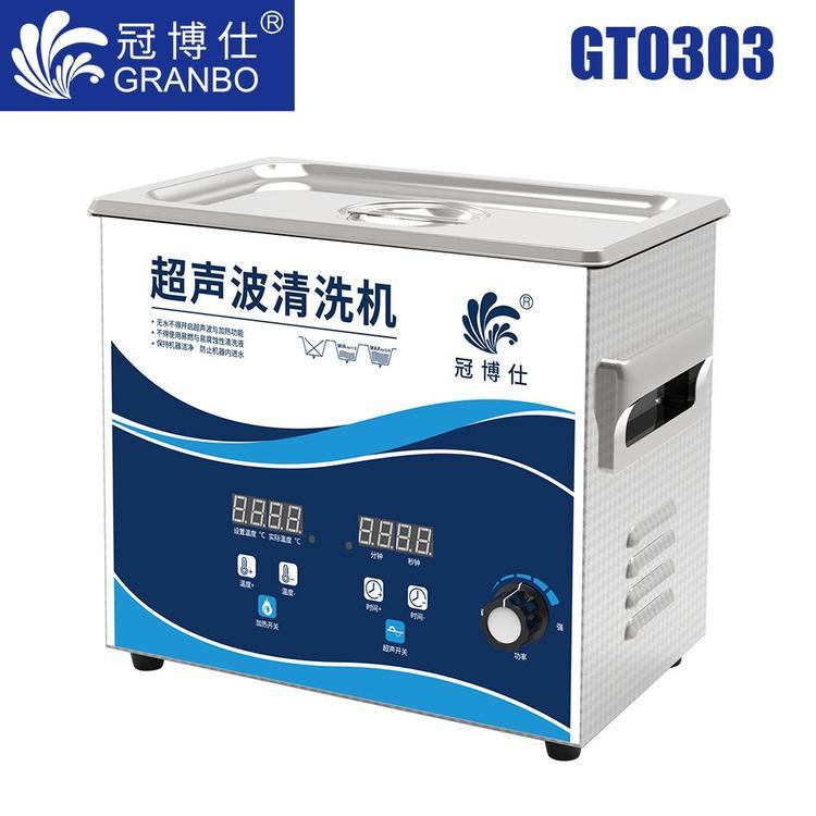冠博仕GT0303：小型數(shù)控超聲波清洗機，精密儀器專用，高效清洗