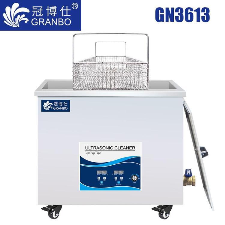 工廠用精密五金超聲波清洗機(jī)，高效清洗沖壓件冠博仕GN3613