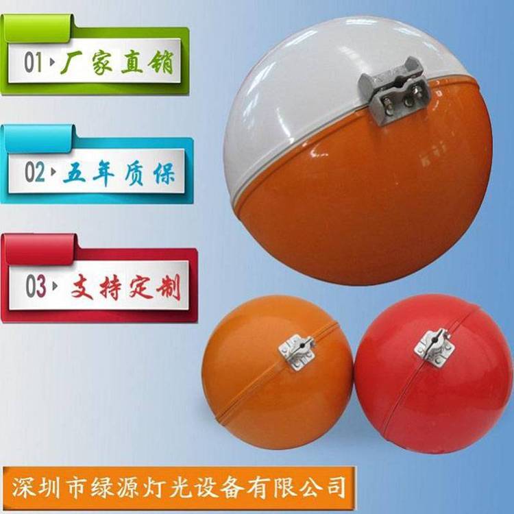 鐵塔障礙球高空警示球GS-AWS航空標(biāo)識(shí)球跨江輸電纜線、超高線纜