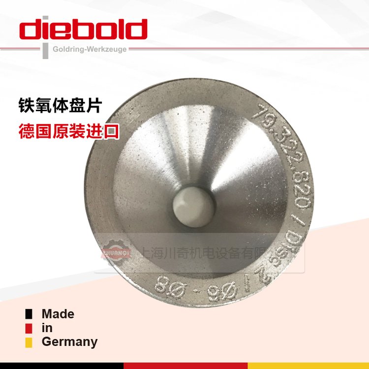 德國Diebold刀柄熱縮機MS502-P用鐵氧體盤片φ3–5貨號79.322.810