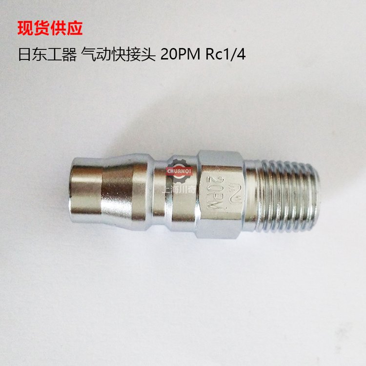 日本NITTOKOHKI日東工器氣動(dòng)快接頭20PMRc1\/4公接頭
