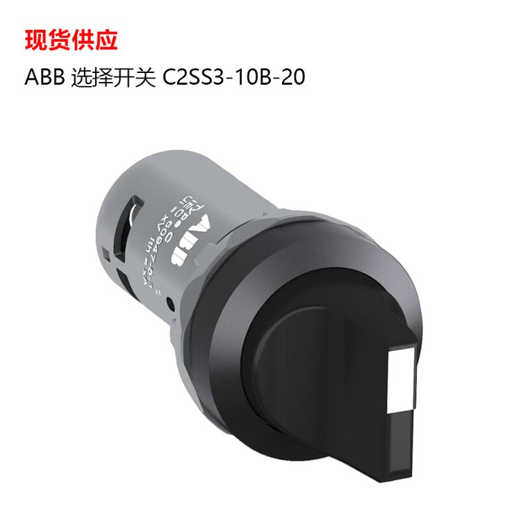 ABB緊湊型選擇開關(guān)C2SS3-10B-20，2位短手柄黑色現(xiàn)貨
