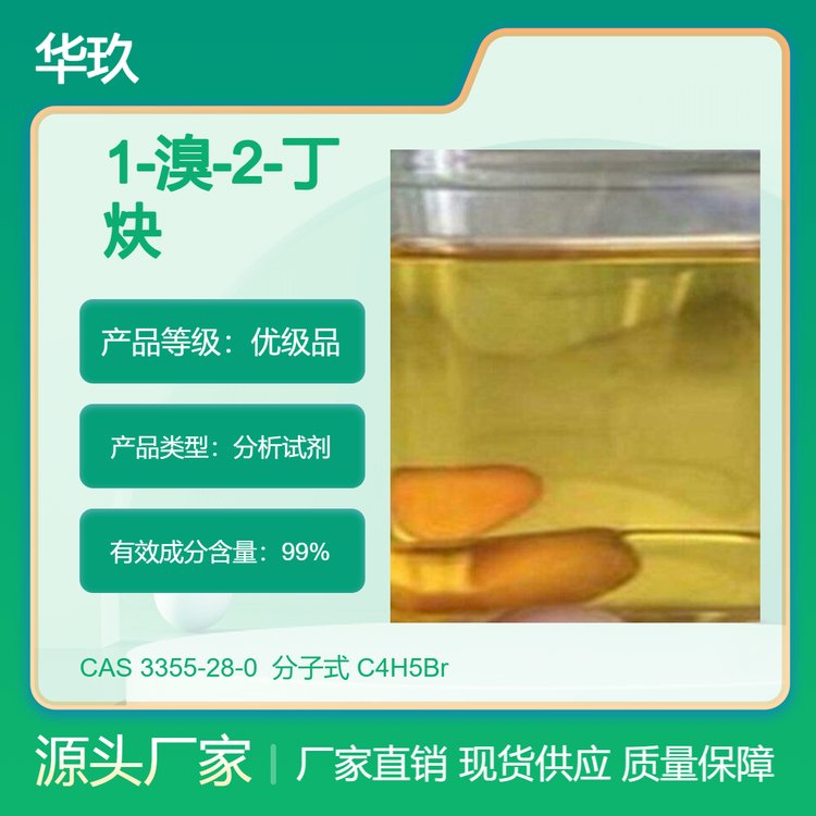 1-溴-2-丁炔CAS：3355-28-0淡黃色至黃色液體生化試劑醫(yī)藥中間體