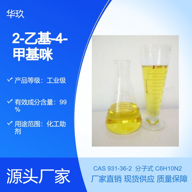 2-乙基-4-甲基咪唑931-36-2有機(jī)化工環(huán)氧樹脂固化劑