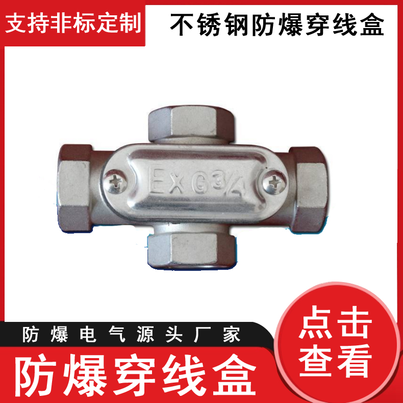 防爆穿線盒不銹鋼四通抗老化耐腐蝕配電箱過(guò)線盒
