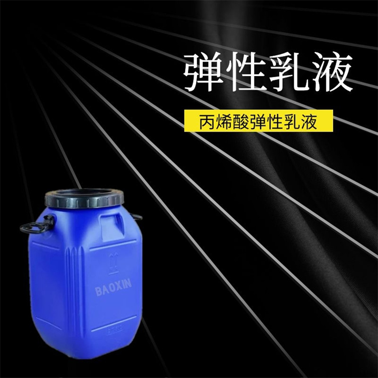 保信0757改性彈性乳液附著力強低溫柔韌性不凝聚不分層