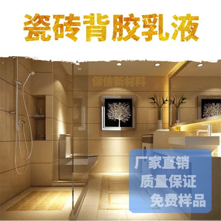 保信瓷磚膠粘合劑強(qiáng)力粘結(jié)劑桶裝貼地磚墻磚?；u背涂膠乳液
