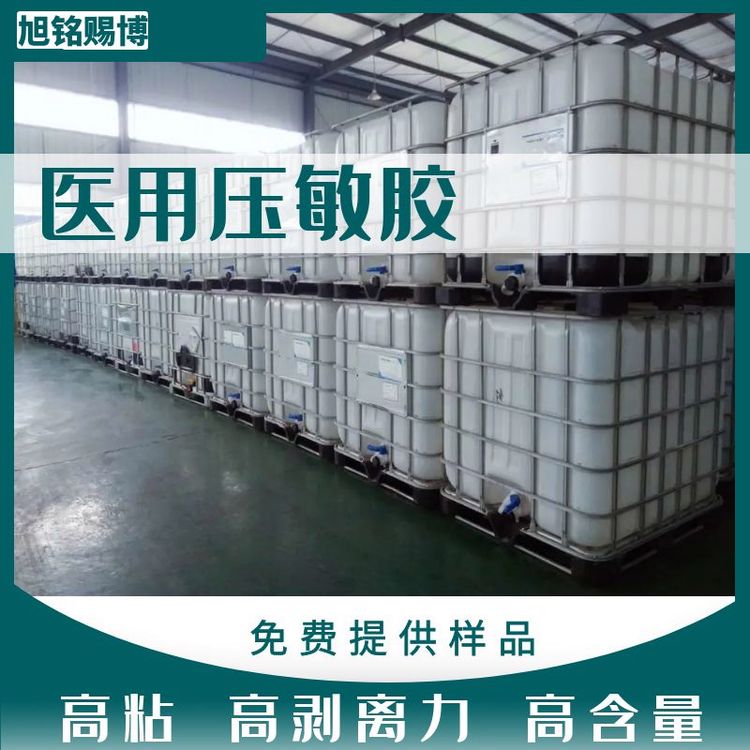 旭銘賜博醫(yī)用壓敏膠水性材料不含有害物質(zhì)免費提供樣品
