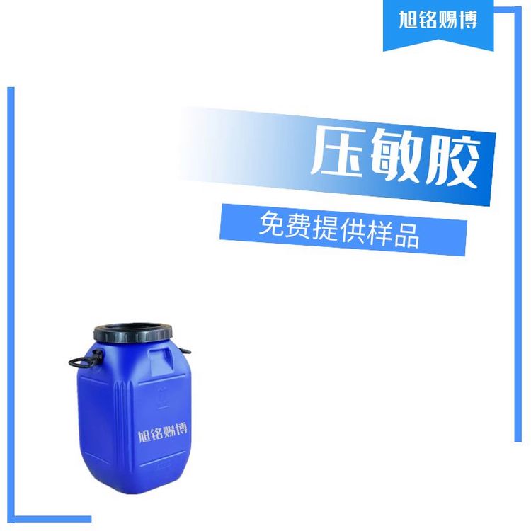 旭銘賜博psa乳液型壓敏膠配方先進質(zhì)量穩(wěn)定當天發(fā)貨