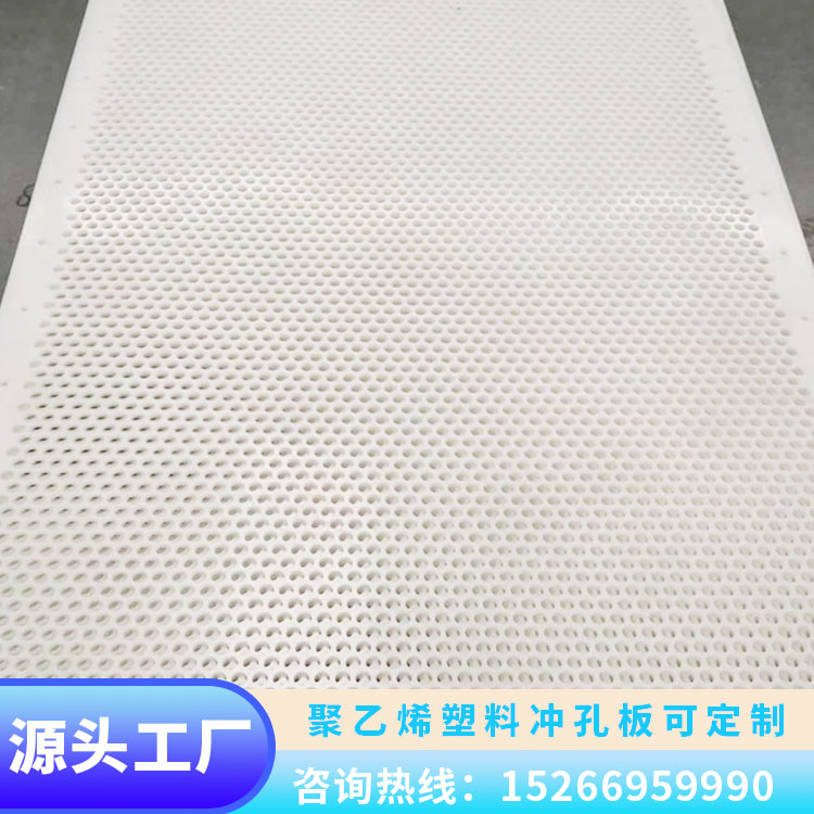 聚乙烯篩板塑料沖孔板HDPEPPPVCPE材質(zhì)食品級過濾板可定制
