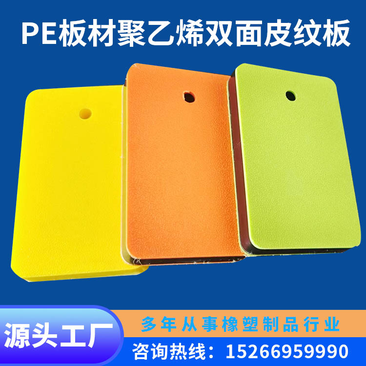 聚乙烯皮紋板雙色三色路面防護(hù)板hdpe倉庫防潮墊板游樂設(shè)備用PE板