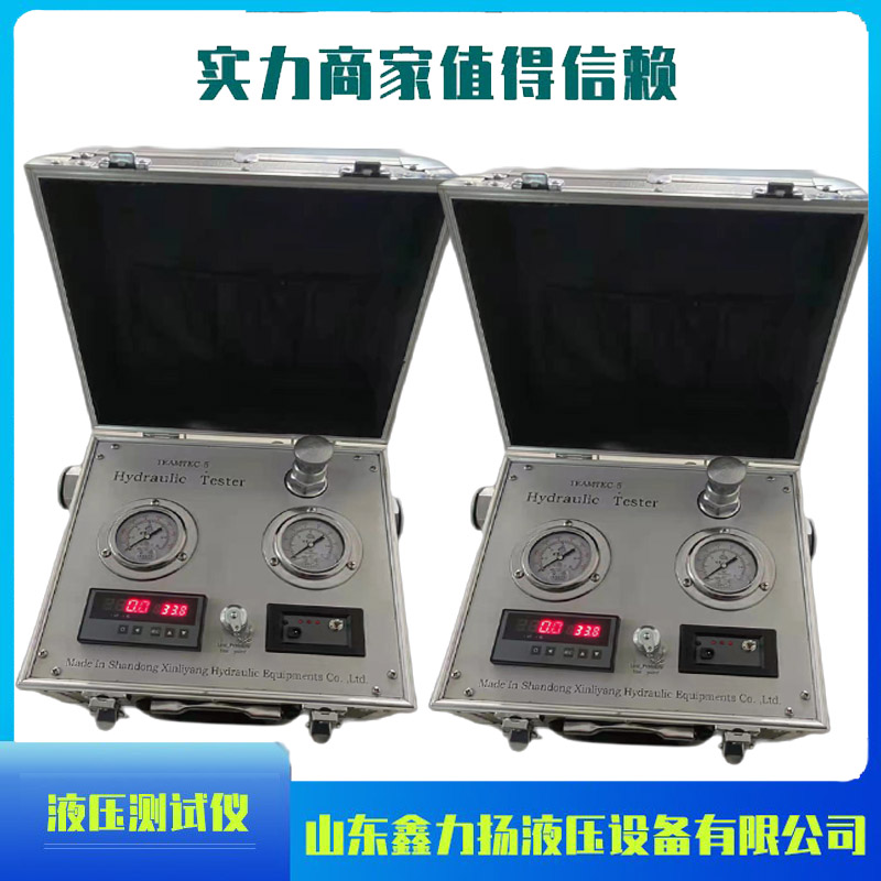 液壓維修測(cè)試儀器鑫力揚(yáng)XLY-1-5系列便攜式液壓測(cè)試儀輕便快捷